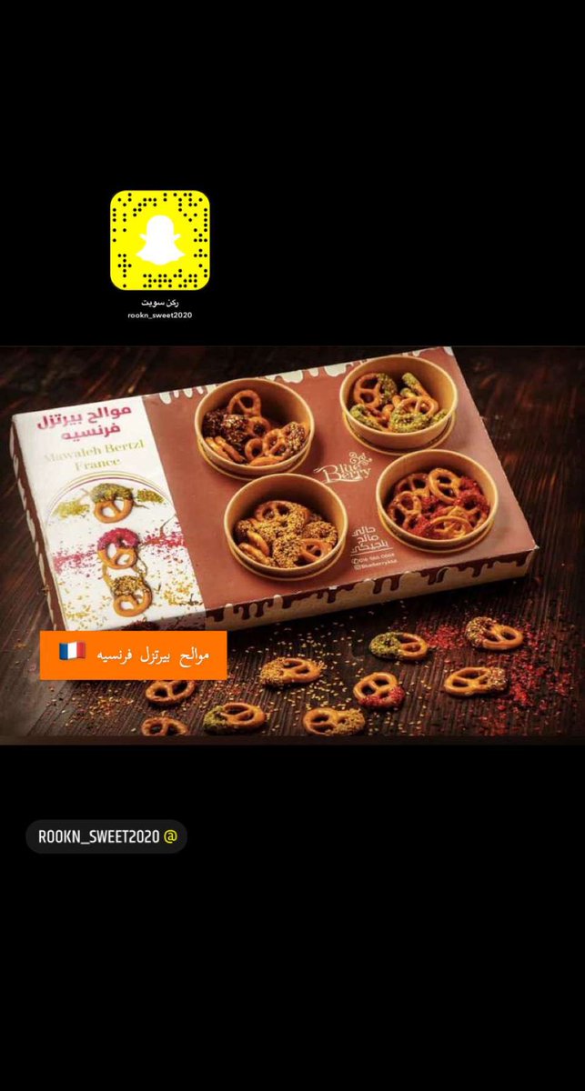 Sweet_cornerr's tweet image. عشانكم غالين جبنا لكم الجديد
تمرية الجوز والكاجو والتويكس 
والموالح الفرنسيه ..
رتويت واعجاب ليصلكم جديدنا ..

#نجران_الان