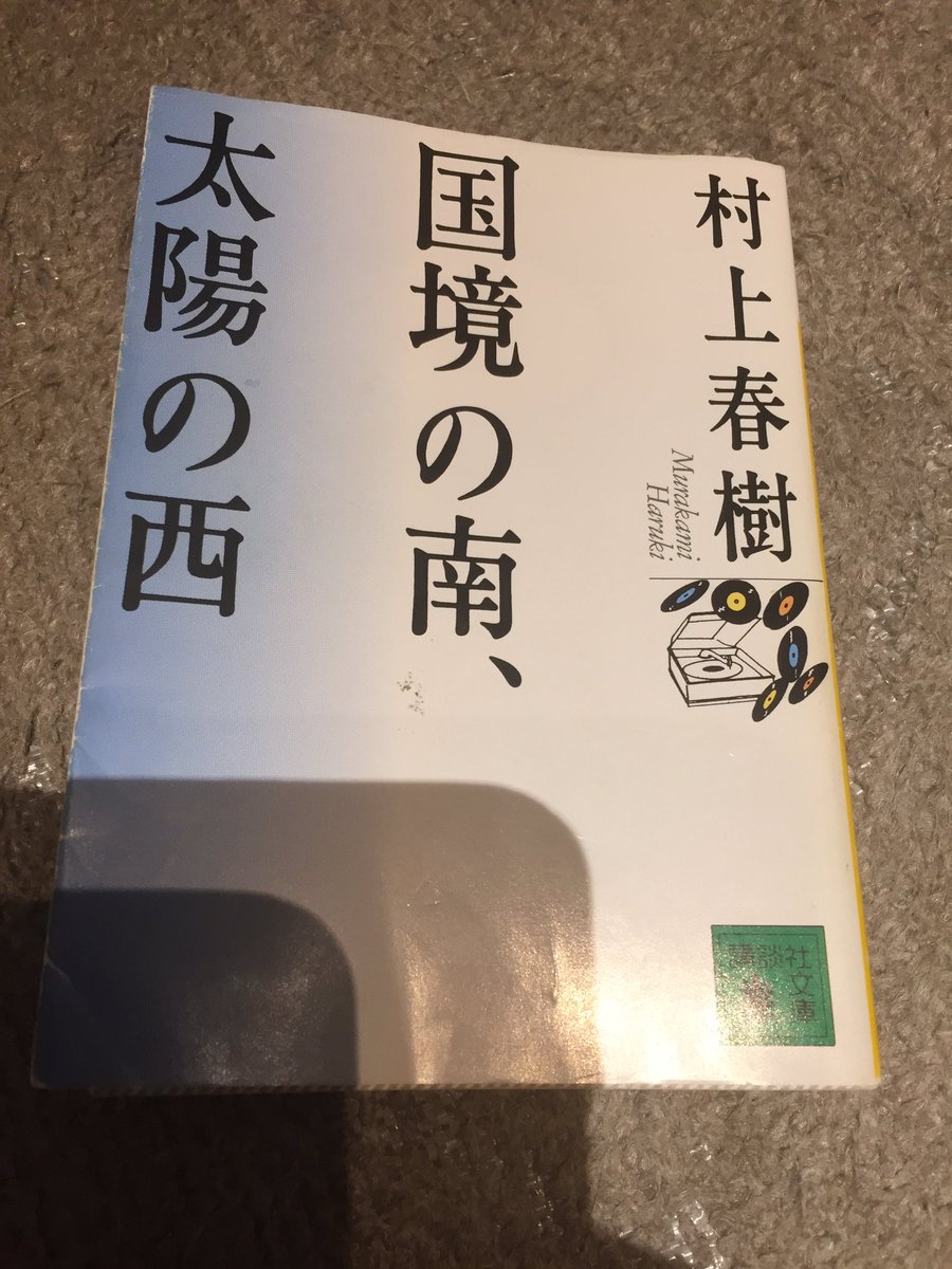 パプロル102 村上春樹 国境の南 太陽の西 を再読了 村上春樹が描く恋愛の結晶的な作品だと思う いけない女性を愛し 傷つき 失う その傷跡が彼女の存在した事の証となり 新たな 意味が生まれる 村上春樹は本当に物語の締めくくりが巧みで今作でも