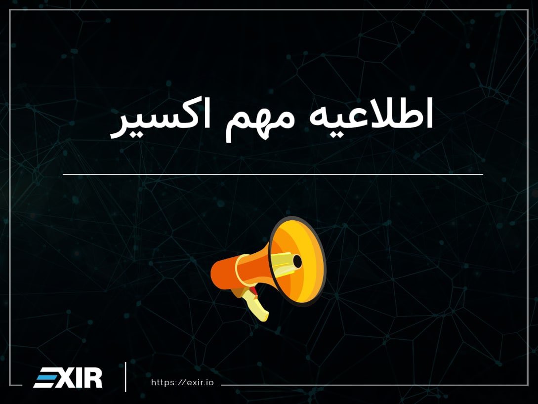 EXIR_Official's tweet photo. پیرو بیانیه مشترک انجمن بلاکچین ایران و کمیسیون رمزارز سازمان نصر که در خصوص مشکلات ایجاد شده برای برخی از کاربران ایرانی پلتفورم های بین المللی  منتشر گردیده است، بر خود لازم دانستیم که در خصوص موارد مطرح شده...

متن کامل اطلاعیه
https://t.co/N3sNKz8tvO https://t.co/LziowXsZRp