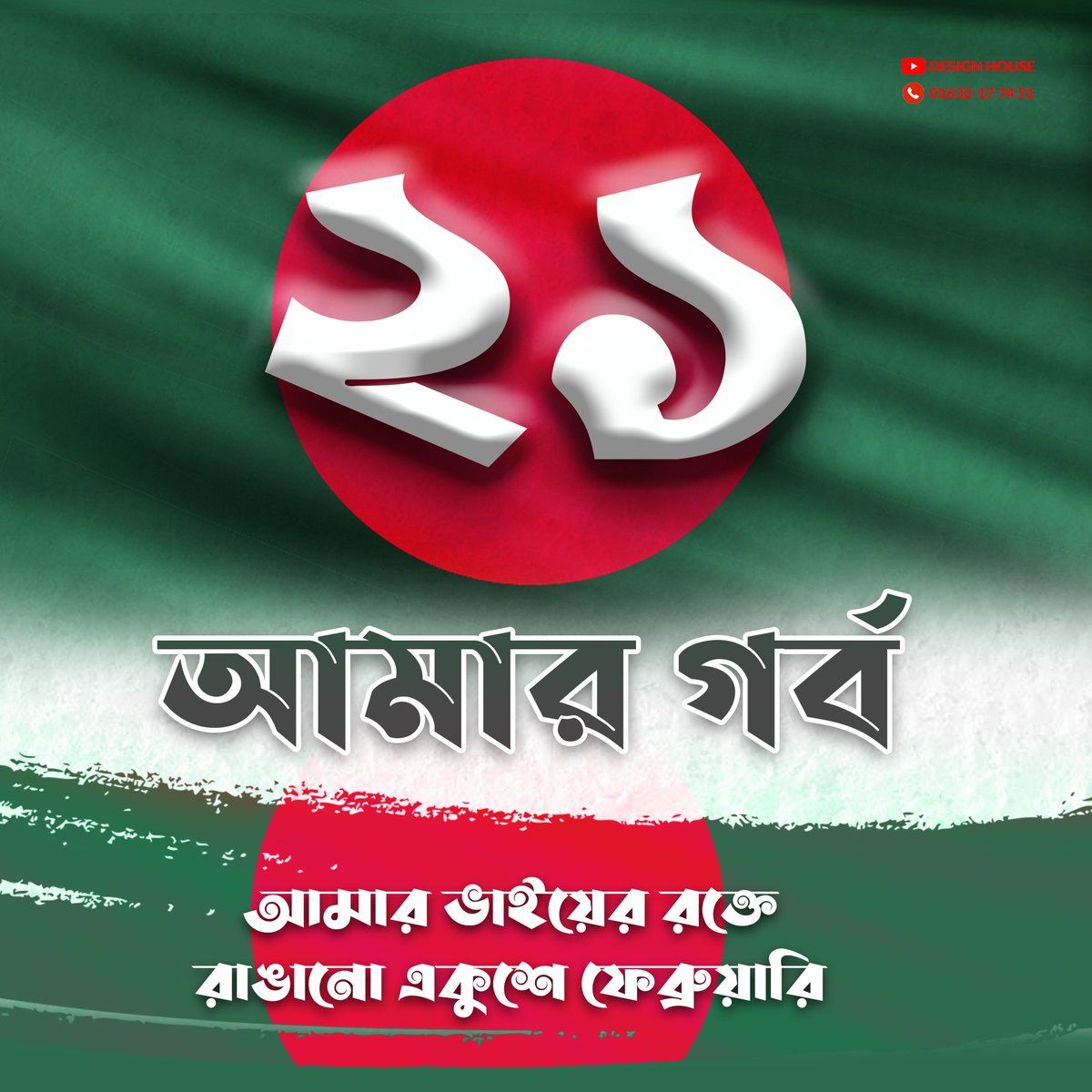 21 February 2021
Youtube: rb.gy/eexs9f
Hi, this is shuva, I am Professional Graphic Designer.
#internationalday
#photography #photographer #mobilephotography #mobilephoto #mobilephotographypage #bangladesh #21 #21feb #21february #international
