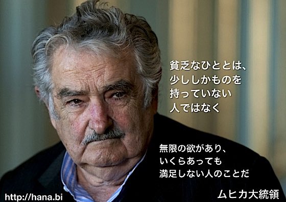 しゃちく部長 取るに足るを知る ムヒカ大統領 T Co Zqyauepeo3 Twitter