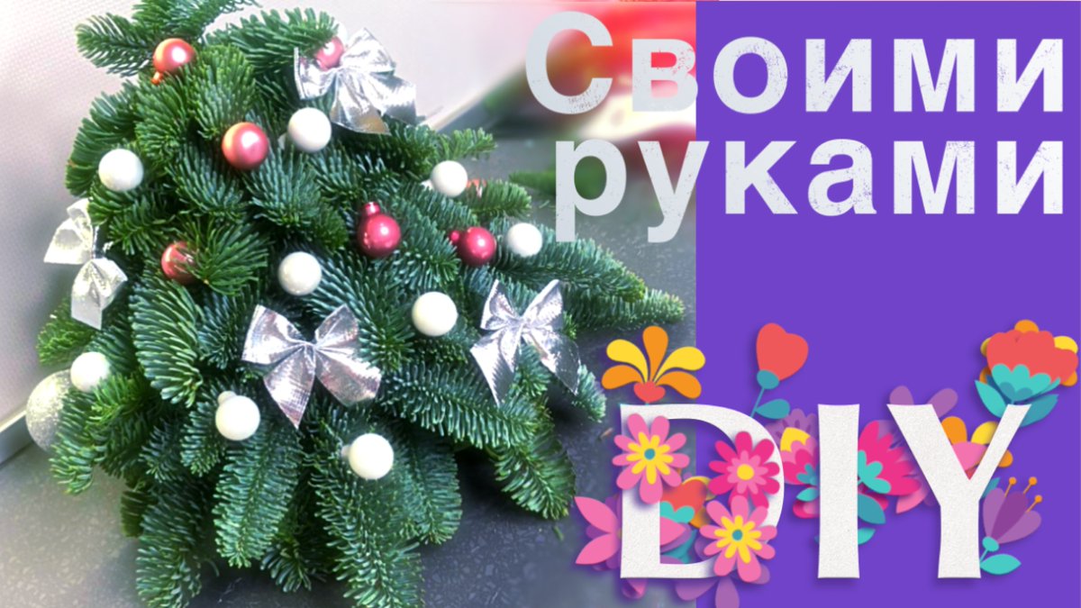 Как сделать мини елку из веток пихты своими руками. DIY. youtu.be/5P1nlY9PM-s 
#newyear #cristmas #новыйгод #нг