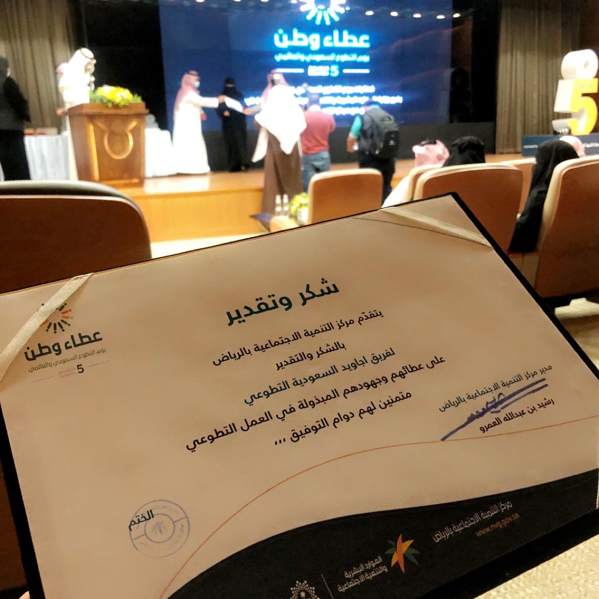 AjaweedVOL's tweet photo. تكريم فريق #أجاويد_السعودية والمتطوعين والفرق التطوعية المشاركة باليوم العالمي للتطوع من وزارة وزارة الموارد البشرية والتنمية الاجتماعية https://t.co/f1PU3Fm8mz