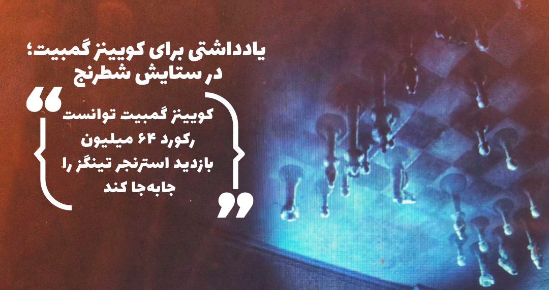 مهم‌ترین پیام «کویینز گمبیت» هم به نظر من نشان دادن چندین و چند باره اهمیت داستان خوب بود. 

🔹در سفید بخوانید
🔹یادداشتی برای کویینز گمبیت؛ در ستایش شطرنج (3feed.ir/the-queens-gam…)
