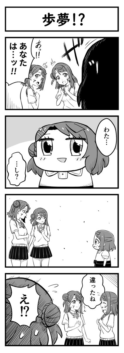 歩夢と歩夢と歩夢が出会ったら
#lovelive #虹ヶ咲 