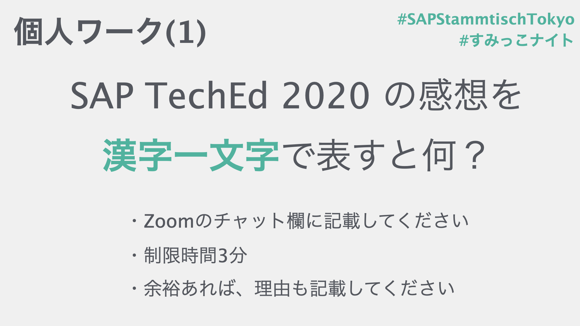 まぁ Sapのすみっこ すみっこナイト アップがてらの最初のワーク Sapteched の感想を 漢字一文字で表すと何 速 雲 眠 楽 楽 多 忙 英 英語の字幕が便利 祭 初参加でオンラインで皆と楽しめたので T Co Jehwonpypy