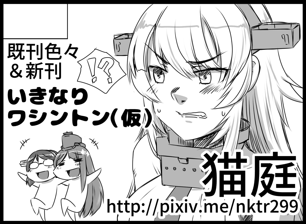 【21/01/31】砲雷撃戦!よーい!六十四戦目【艦これ】 #艦隊これくしょん #同人誌 #ワシントン #霧島 #サウスダコタ https://t.co/ONasggP0Rq 