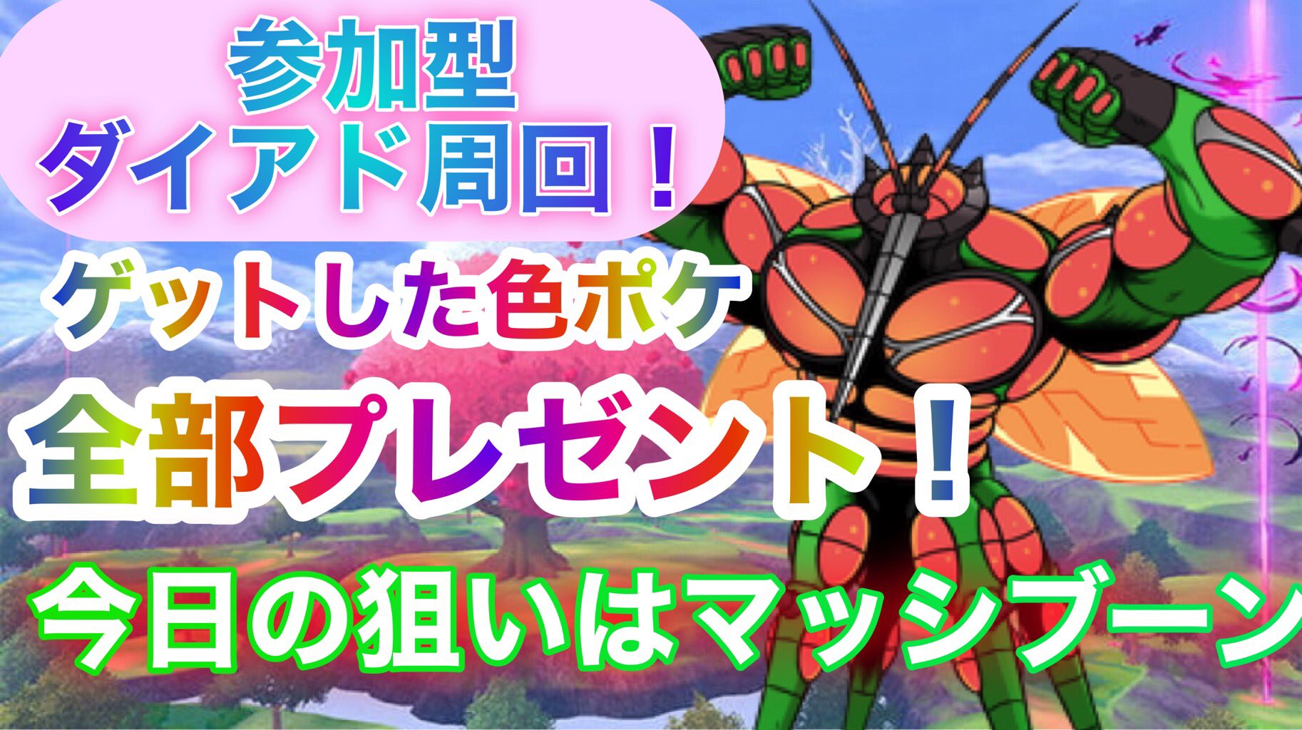 八一 やいち Yaituber 本日の81ちゃんねる 13時半スタート ポケモン剣盾 参加型ダイマックスアドベンチャー ゲットしたマッシブーンも含め色違いは全部プレゼント 今日の狙いはマッシブーン 皆様のご来場心よりお待ちしております