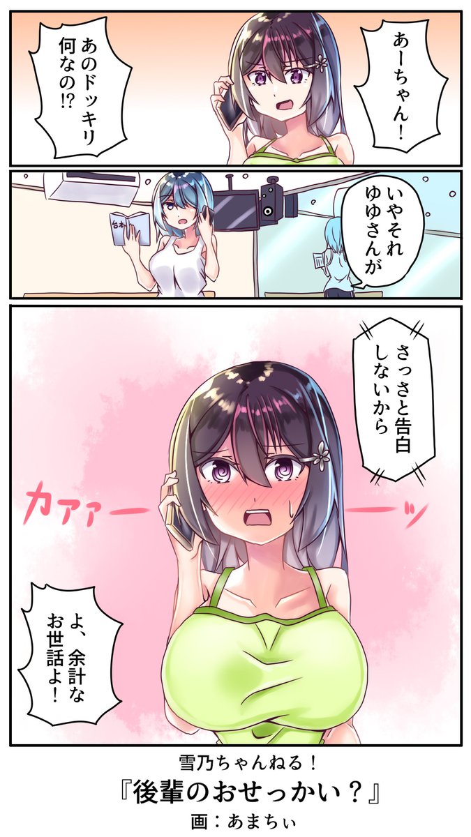 後輩なりの気遣いだったそうで・・・・余計なお世話よ!
#雪乃ちゃんねる! 