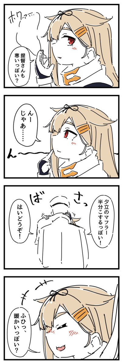 夕立とマフラーシェア漫画 