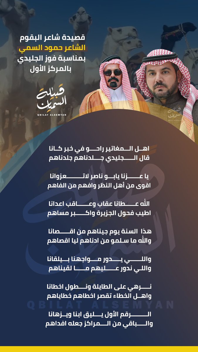 قصيدة الشاعر حمود السمي  <a href="/hmood_alsmi/">حمود السمي</a> 
بمناسبة فوز محمد سفر الجليدي بالمركز الأول في مهرجان الملك عبد العزيز للإبل فئة كأس النادي - وضح 

#المنصه_الاعلاميه_لقبيله_السميان #قبيله_السميان #قبيله_البقوم