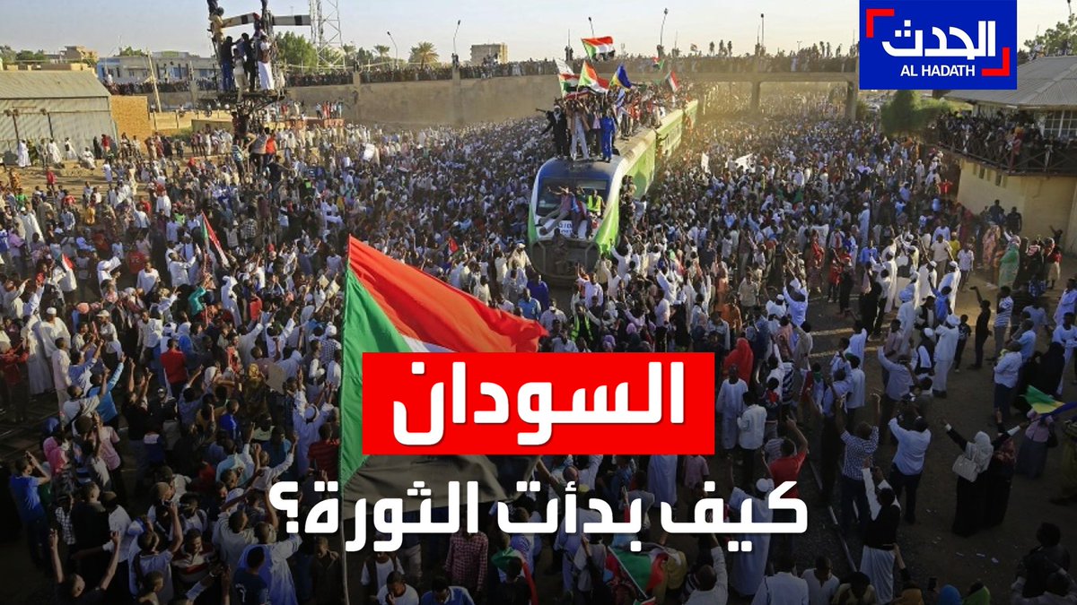 في الذكرى الثانية للثورة السودانية.. الحدث تتذكر معكم كيف بدأت الثورة التي أطاحت بنظام عمر البشير السودان