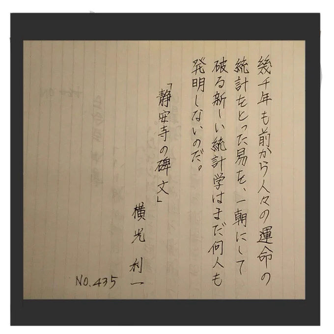 今日は、川端康成等と文芸時代を創刊。伝統的私小説とプロレタリア文学に対抗し新感覚派の中心となり、また新心理主義の作品を試みるなど、絶えず先駆的実験をかさねた昭和初期の代表的な作家、横光利一氏です。#朝活書写 #横光利一 #みんなで楽しむTwitter展覧会 #イラスト 