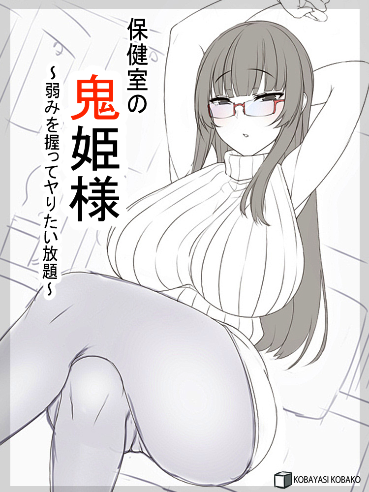 新任の保健の先生は鬼ノ姫だった…。
鬼姫は人間に正体を隠して保健の先生をしていたのだ。
正体に校内で唯一気がついた俺は、
それをネタに先生に相談を持ちかけることにした…
「え?私から鬼の…匂い…ですか?……へぇ…」
先生の弱みを握った俺と鬼姫との
2人だけの保健室えちえちバトル開幕…!