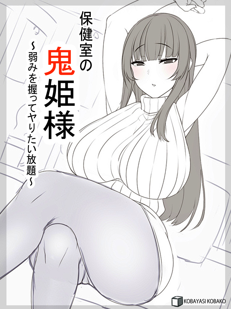 新任の保健の先生は鬼ノ姫だった…。
鬼姫は人間に正体を隠して保健の先生をしていたのだ。
正体に校内で唯一気がついた俺は、
それをネタに先生に相談を持ちかけることにした…
「え?私から鬼の…匂い…ですか?……へぇ…」
先生の弱みを握った俺と鬼姫との
2人だけの保健室えちえちバトル開幕…!