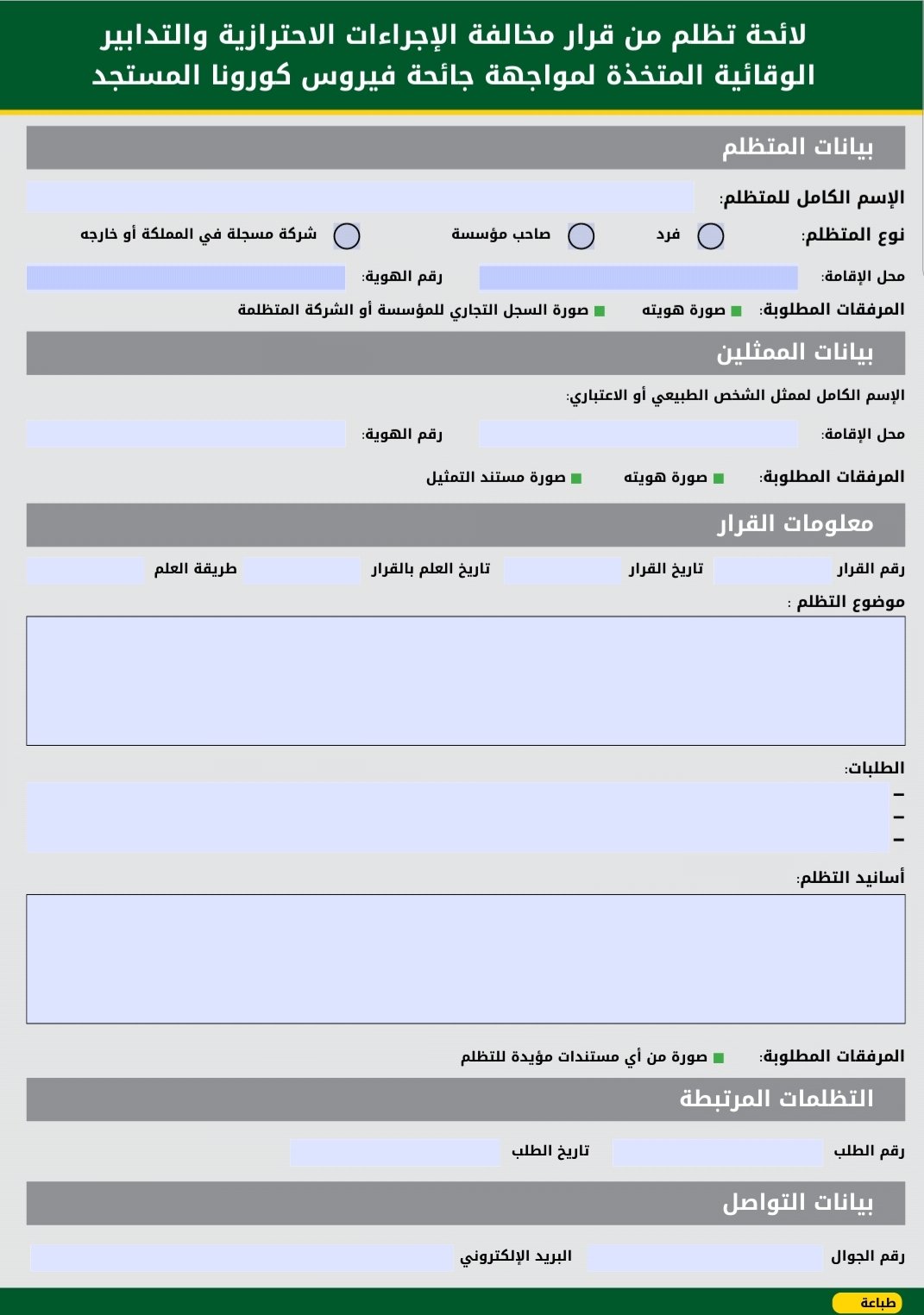 الاجراءات من لائحة تظلم قرار الاحترازية مخالفة نموذج تظلم