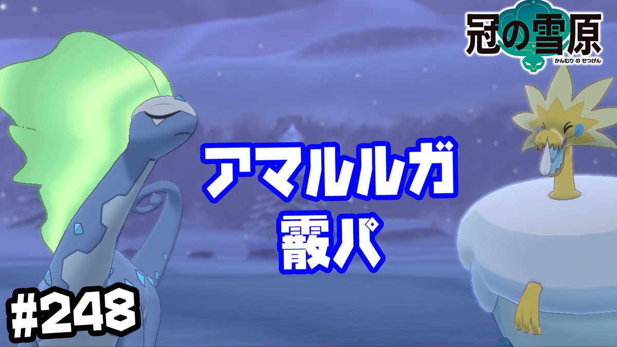 うえすと ダブルバトル アマルルガ霰パ 247 ポケモン剣盾 T Co Hbzxsnqsjd Youtubeより うえすと ダブルバトル アマルルガ霰パ 247 ポケモン剣盾 T Co Hbzxsnqsjd Youtubeより