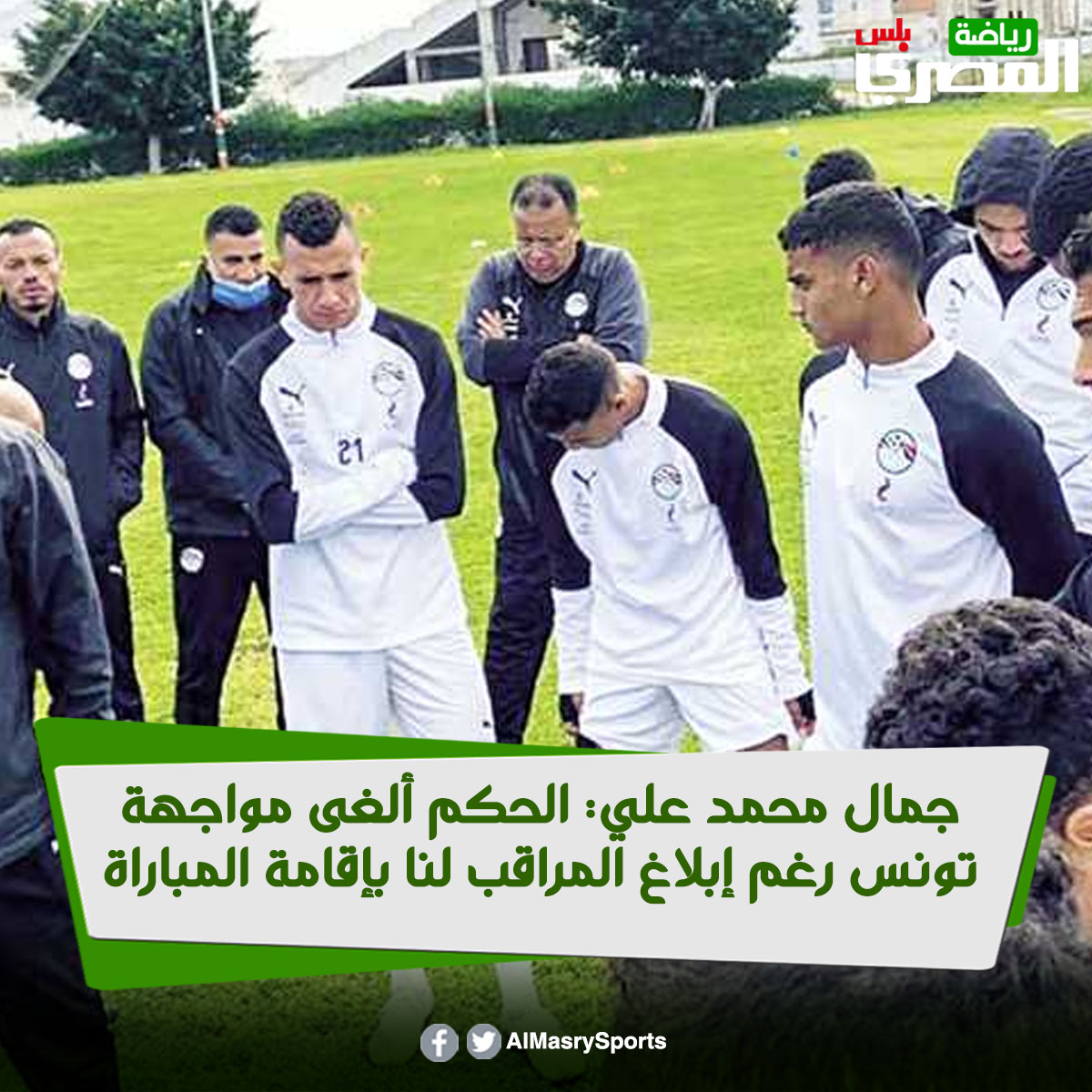 جمال محمد علي الحكم ألغى مواجهة تونس رغم إبلاغ المراقب لنا بإقامة المباراة