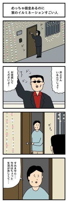 めっちゃ借金あるのに家のイルミネーションすごい人 