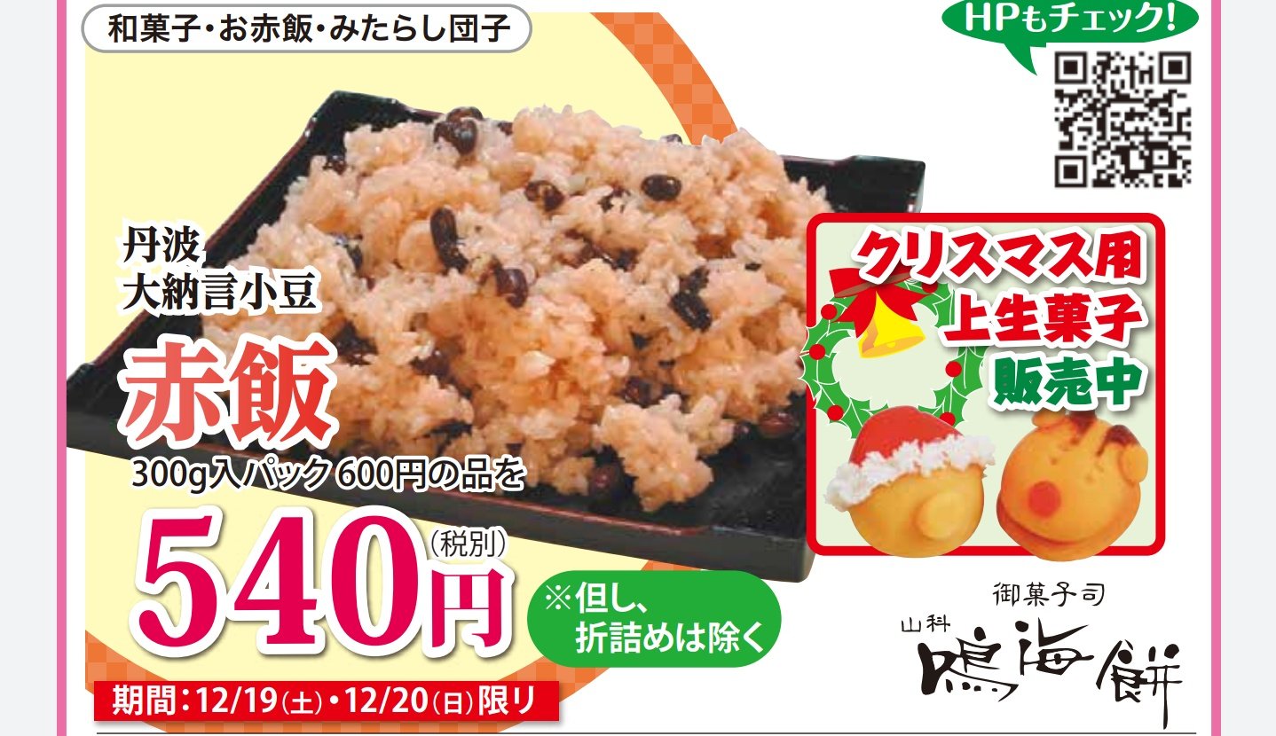 山科鳴海餅 おはようございます ワイのあほー 弱ペダ鳴子風 W アルプラザ醍醐店で今日から始まる赤飯セールのチラシを見るとクリスマス用上生菓子販売中とあるではないですか 原稿を出したのは随分前ですが そんなこと書いてたんですね 何も用意し