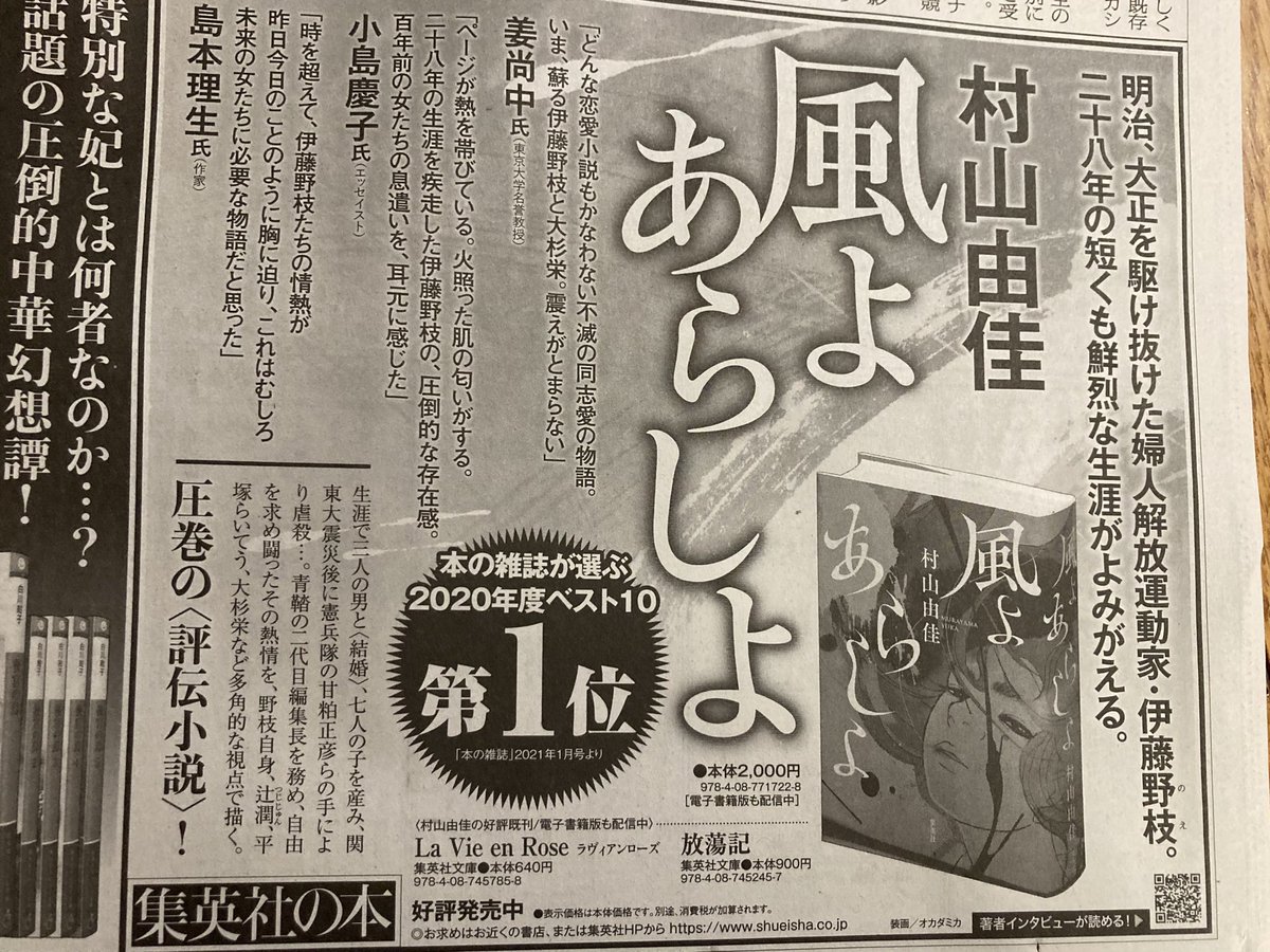 本の雑誌 こちらは昨日朝日新聞に掲載された村山由佳 風よ あらしよ の広告です 本の雑誌１位の文字を入れていただき 集英社さんありがとうございます うれしいです