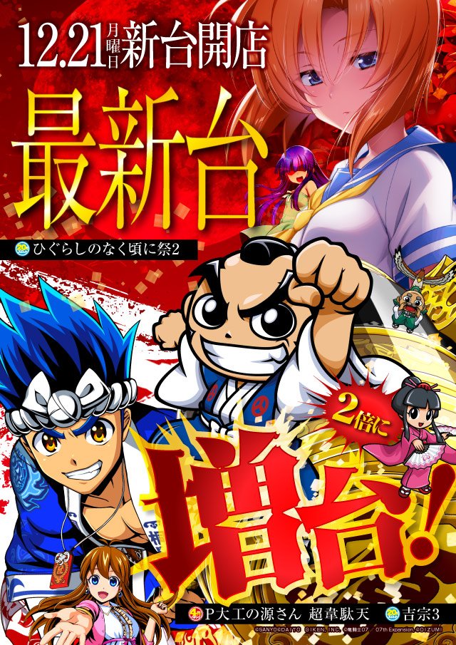 パチスロひぐらしのなく頃に祭2 設定① 96.5％～103.0％ 同一設定