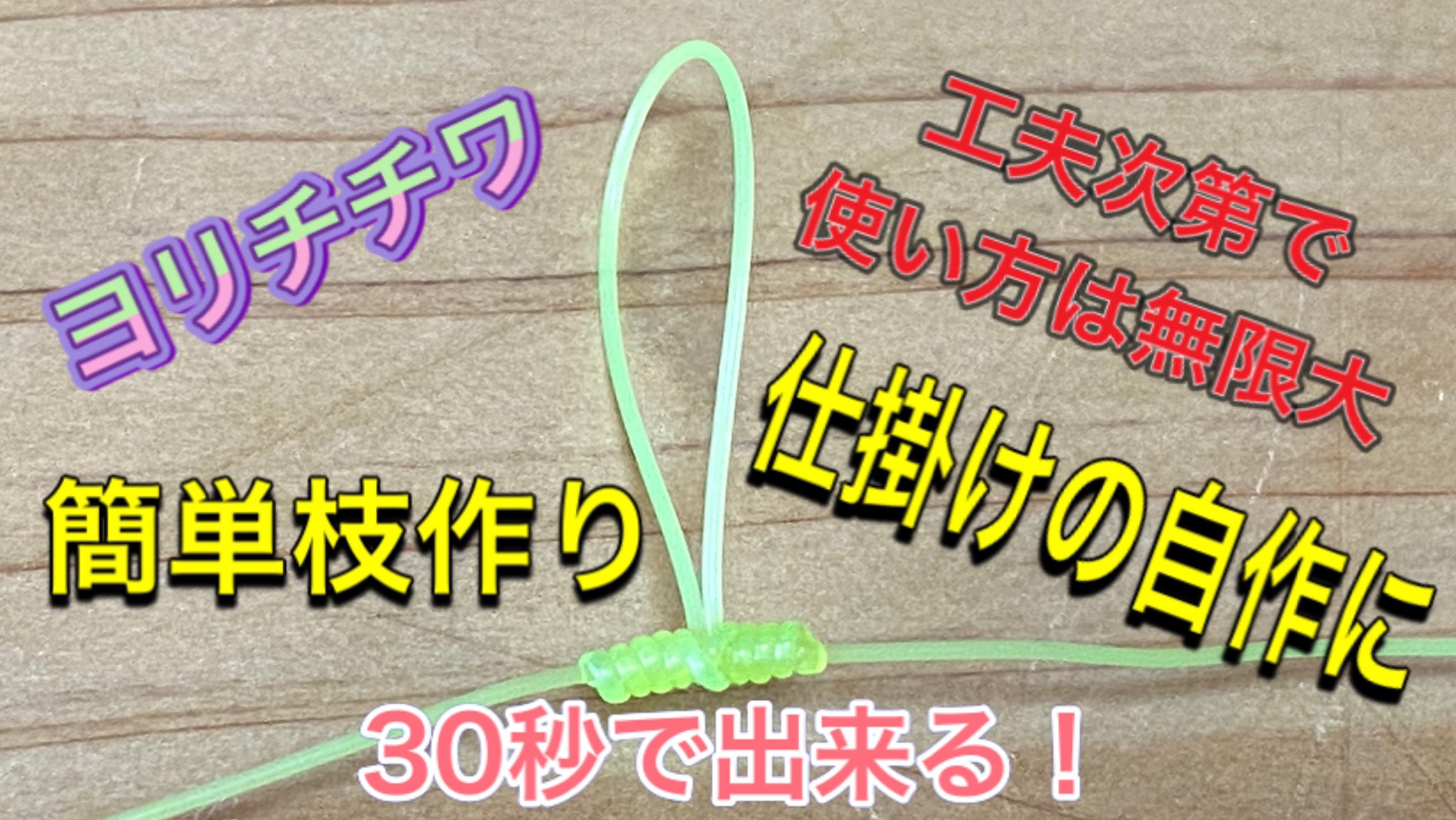 内閣 仕掛けの自作に便利なヨリチチワの作り方です 胴突きやサビキ 穴釣り 落とし込みなど何にでも使えます T Co Shqxf49h9e T Co Ktzwyo4w2h Twitter