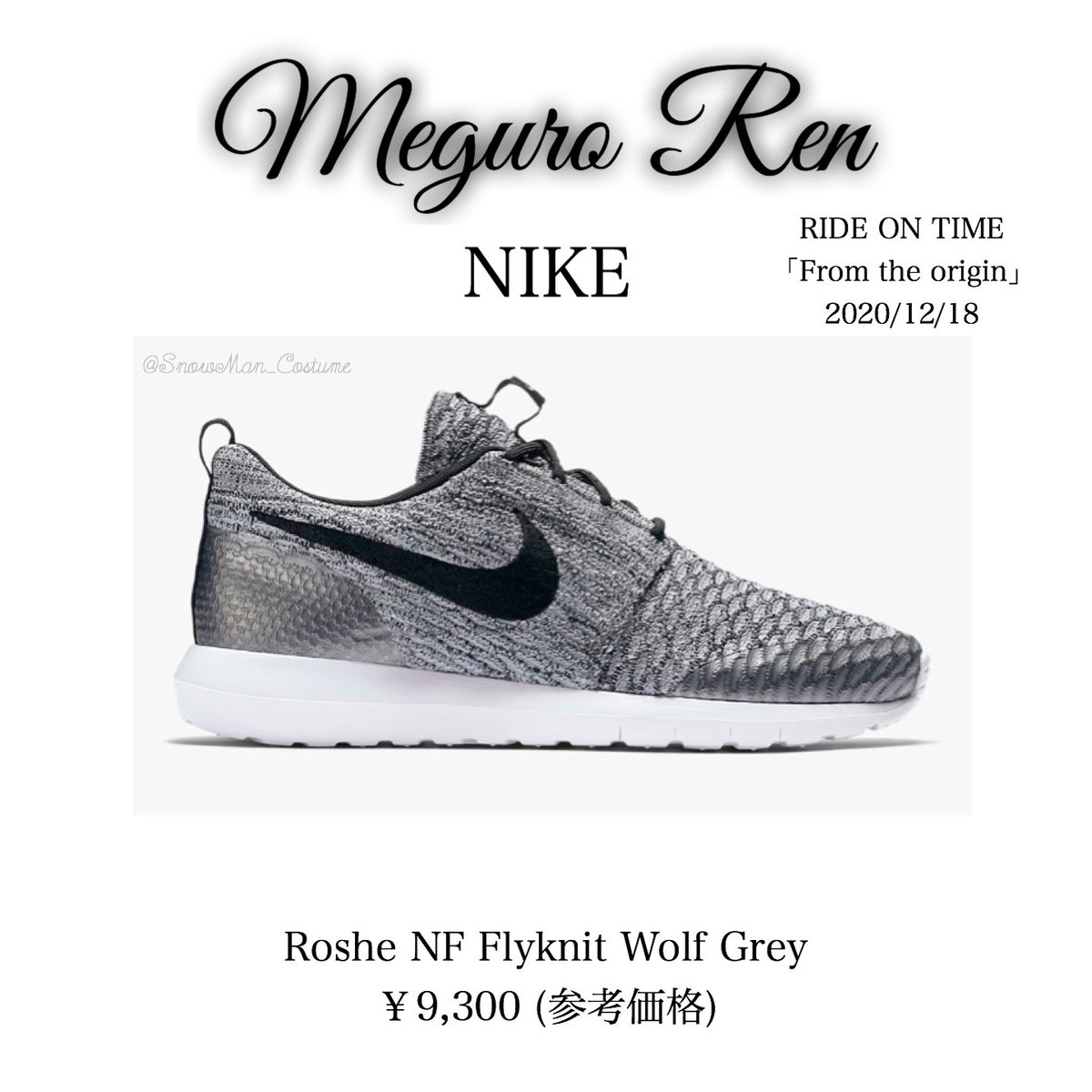 Twitter पर Snowman衣装 Ride On Time12 18 目黒蓮 私服 目黒蓮 めめ Snowman すの私服 Rot スノグラドる