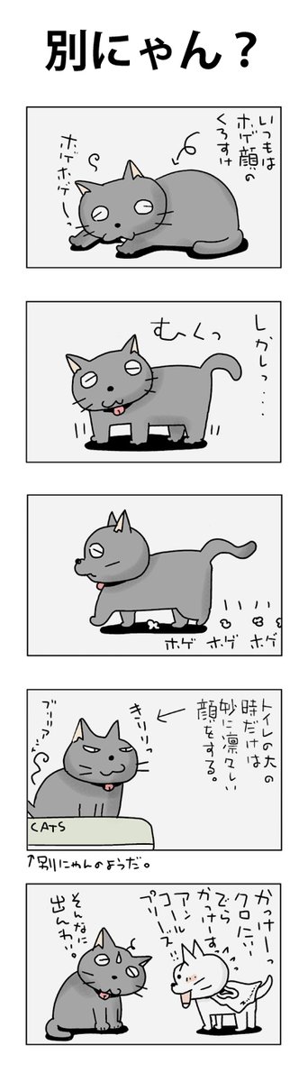 別にゃん?
#こんなん描いてます
#自作マンガ #漫画 #猫まんが 
#4コママンガ #NEKO3 