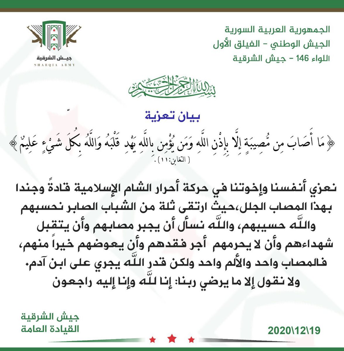 #الجيش_الوطني_السوري 
#الفيلق_الأول 
#اللواء146_جيش_الشرقية

بيان تعزية لإخوتنا في #حركة_أحرار_الشام