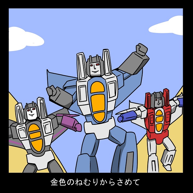 「トランスフォーマー
ふにゃふにゃOP 」|Mr.Aのイラスト