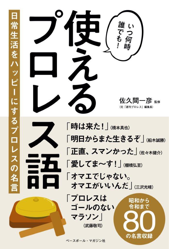 佐久間一彦 使えるプロレス語 巻末インタビューには現役レスラー屈指の名言メーカー 棚橋弘至選手が登場 自身の名言 プロレスの 名言についてたっぷり語ってくれています もちろん名言紹介部分にも棚橋選手の言葉もアリ Njpw 使えるプロレス語