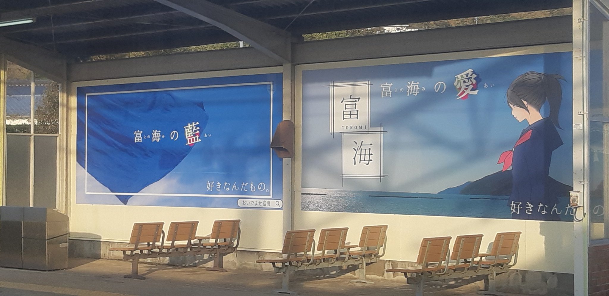 からっぽ ゼロ災害ヨシ 富海駅のイラスト看板 青春を感じる T Co Nycifpfk4x Twitter からっぽ ゼロ災害ヨシ 富海駅のイラスト看板 青春を感じる T Co Nycifpfk4x Twitter