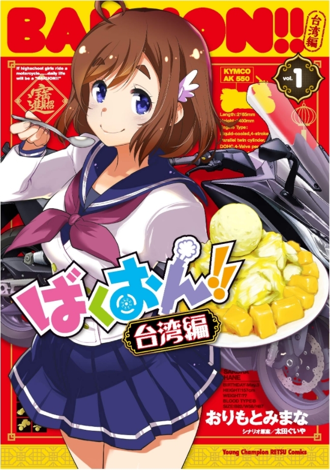 おりもとみまな 12 18 ばくおん14巻台湾編1同時発売 Mimana O Twitter おりもとみまな 12 18 ばくおん14巻台湾編1同時発売 Mimana O Twitter