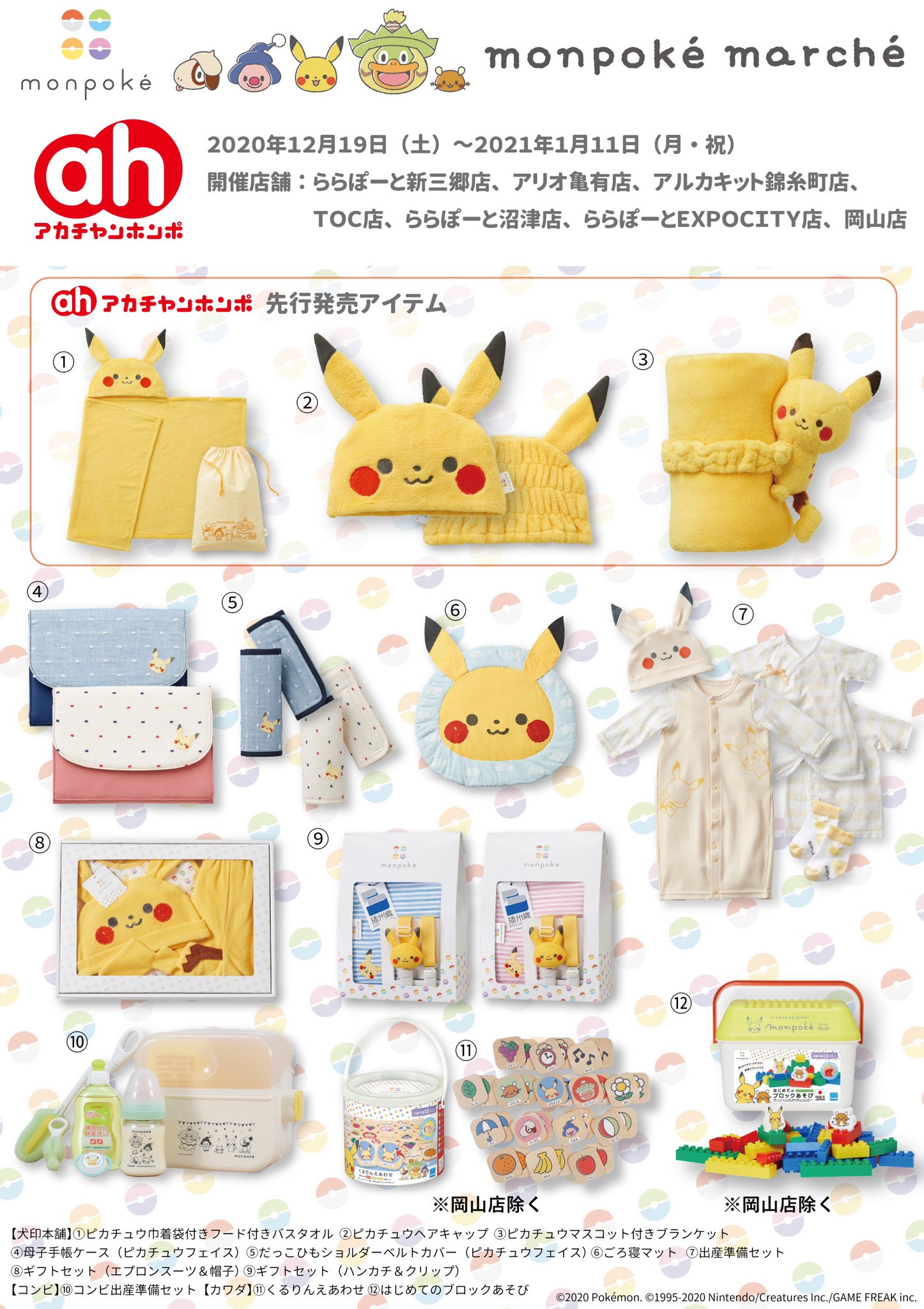 モンポケ公式ツイッター 本日よりアカチャンホンポ7店舗で モンポケマルシェ スタート 21年1月11日までの開催となります 展開アイテムの一部をご紹介 店舗により展開アイテムが異なる場合がございます モンポケアイテムはネット通販 オムニ７ でも