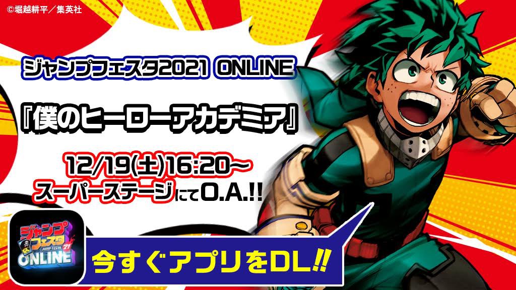 僕のヒーローアカデミア』が「ジャンプフェスタ2022」に参戦