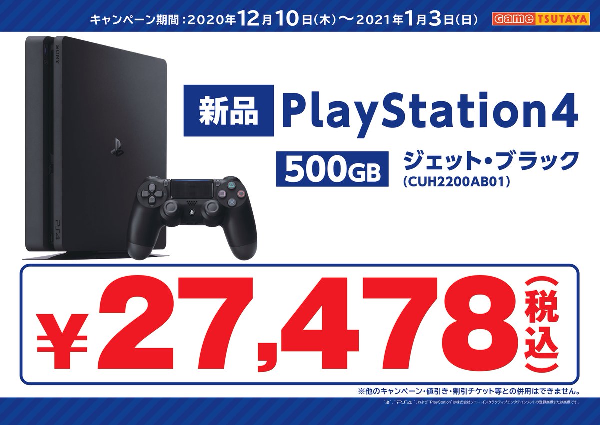 長崎 Tsutaya遊ing浜町店game キャンペーン情報 1月3日までの期間限定で Ps4本体 500gb が 27 478 税込 コントローラー ヘッドセットなど周辺機器も販売していますので ぜひご利用ください