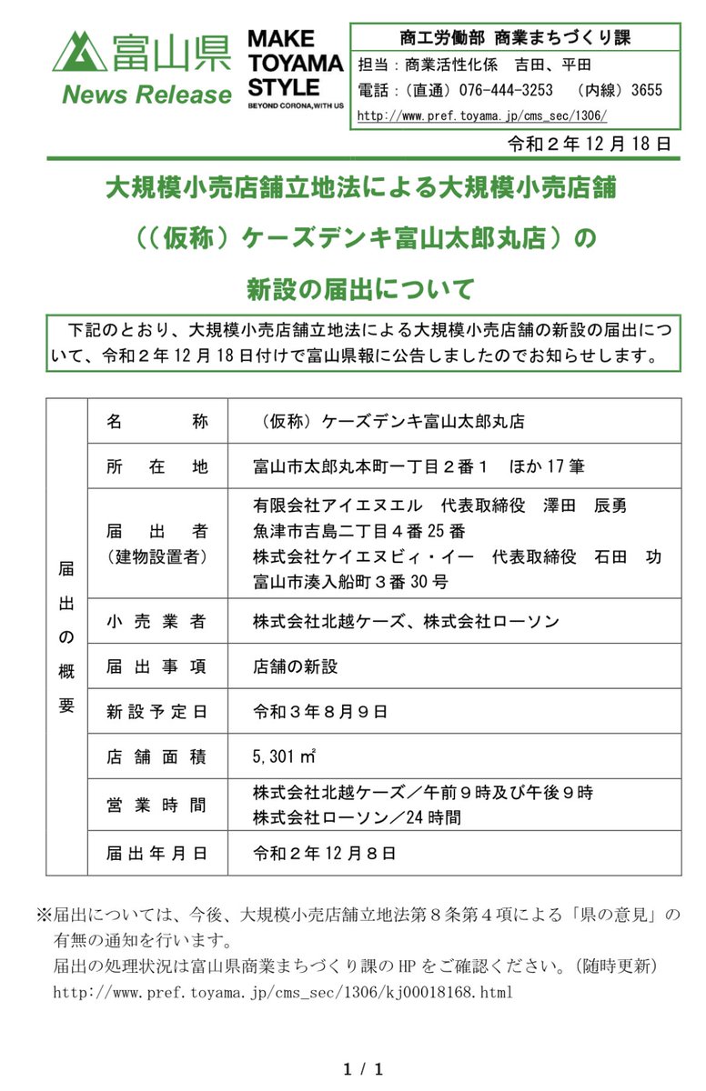 富山 圏域関連情報 情報提供随時受付 新規オープン 家電量販店ケーズデンキ 富山市太郎丸本町に県内６店舗目を来年８月にオープン予定 城南公園南側で国道４１号沿い 鉄骨３階建て 店舗面積は豊田店を上回る５３０１平方メートル ローソンは