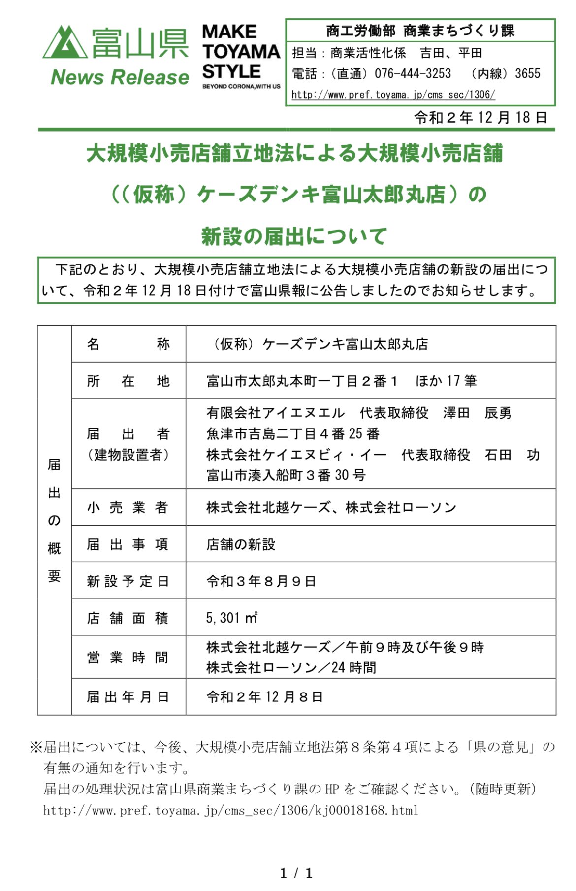 富山 圏域関連情報 情報提供随時受付 新規オープン 家電量販店ケーズデンキ 富山市太郎丸本町に県内6店舗目を来年8月にオープン予定 城南公園南側で国道41号沿い 鉄骨3階建て 店舗面積は豊田店を上回る5301平方メートル ローソンは 富山 圏域関連情報 情報提供随時受付 新規オープン 家電量販店ケーズデンキ 富山市太郎丸本町に県内6店舗目を来年8月にオープン予定 城南公園南側で国道41号沿い 鉄骨3階建て 店舗面積は豊田店を上回る5301平方メートル ローソンは