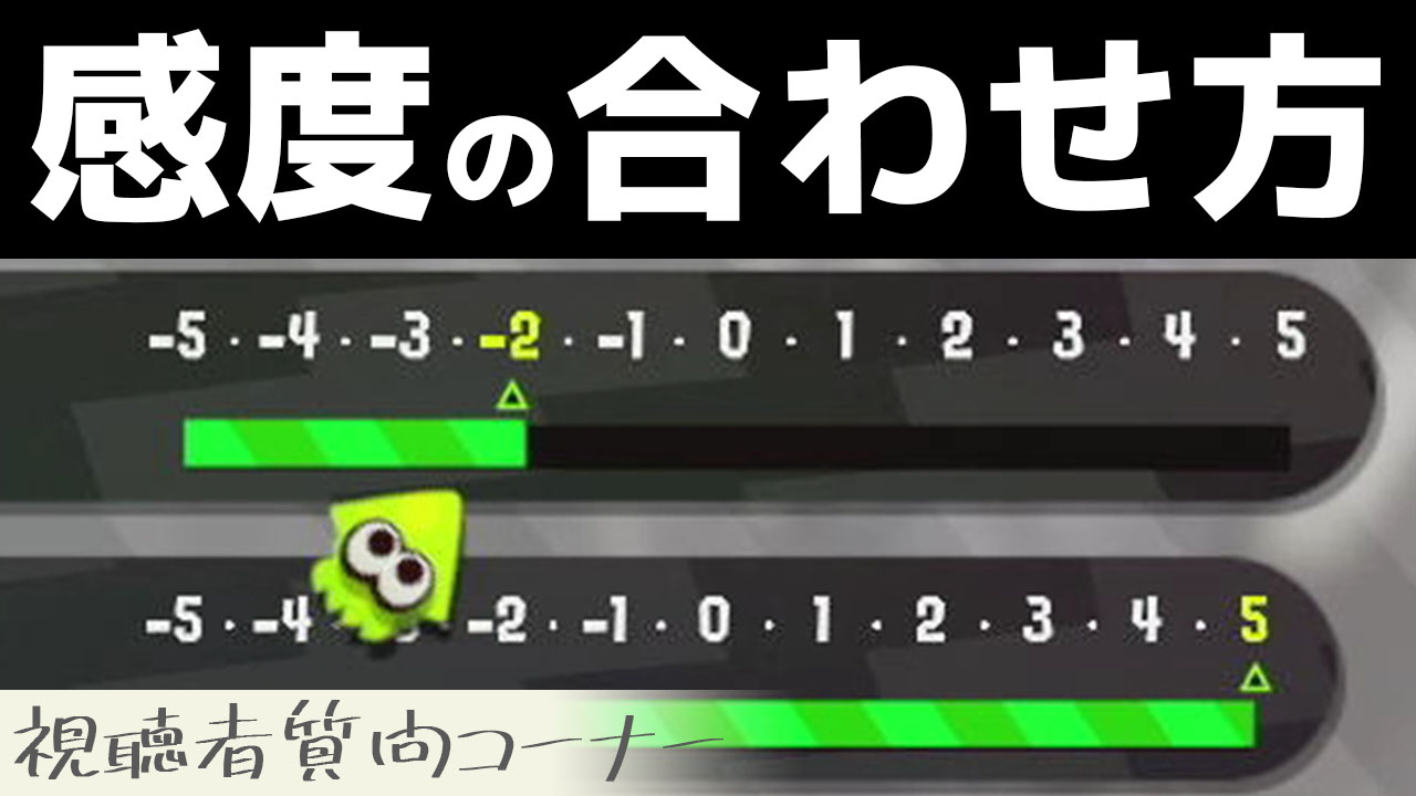 やんも 動画投稿 ジャイロ感度の合わせ方を教えます スプラトゥーン2 感度は人によって違うので 合わせ方を知っておくことが重要です T Co I1v0d2topb T Co B9wvbpl3b4 Twitter