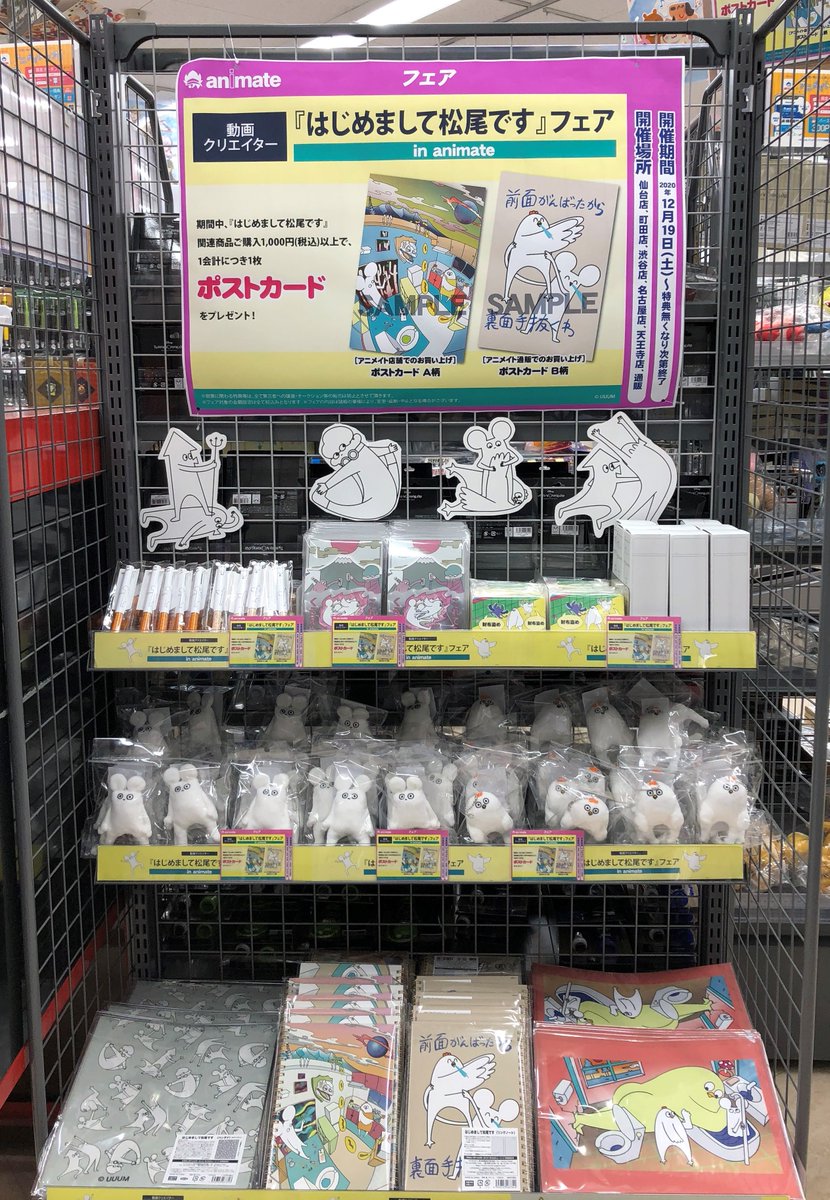 アニメイト名古屋 フェア情報 12 19より はじめまして松尾です フェア In Animate が開催中 関連商品ご購入1000円以上で1会計につき1枚 ポストカード をプレゼントしますよ はじめまして松尾です 1人5 6個買いましょう
