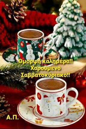 Καλημέρα σας. Όμορφο Σαββατοκύριακο να έχουμε!!