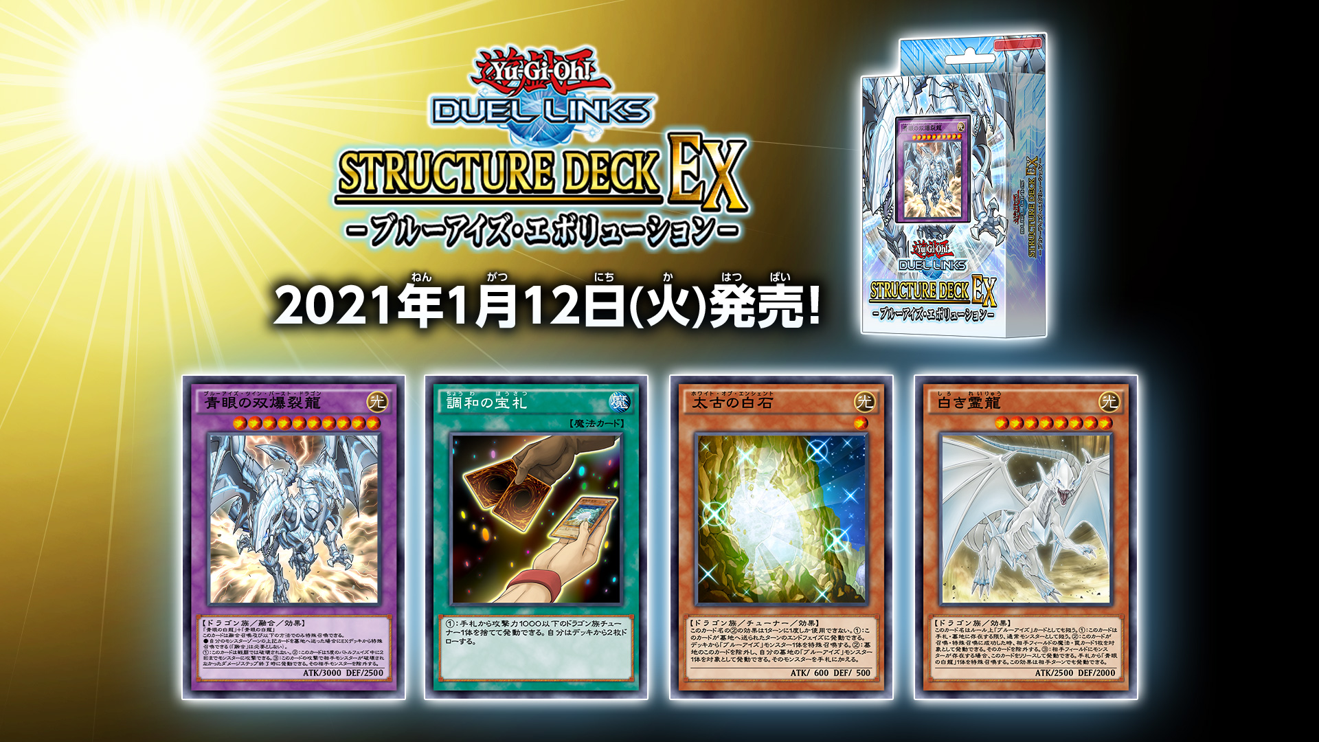 公式 遊戯王 デュエルリンクス 速報 遊戯王 デュエルリンクス 4周年キャンペーン 情報を 遊戯王jf21 にて発表 4周年キャンペーン報酬 ストラクチャーデッキex ブルーアイズ エボリューション 4周年キャンペーンは 21 1 12 火