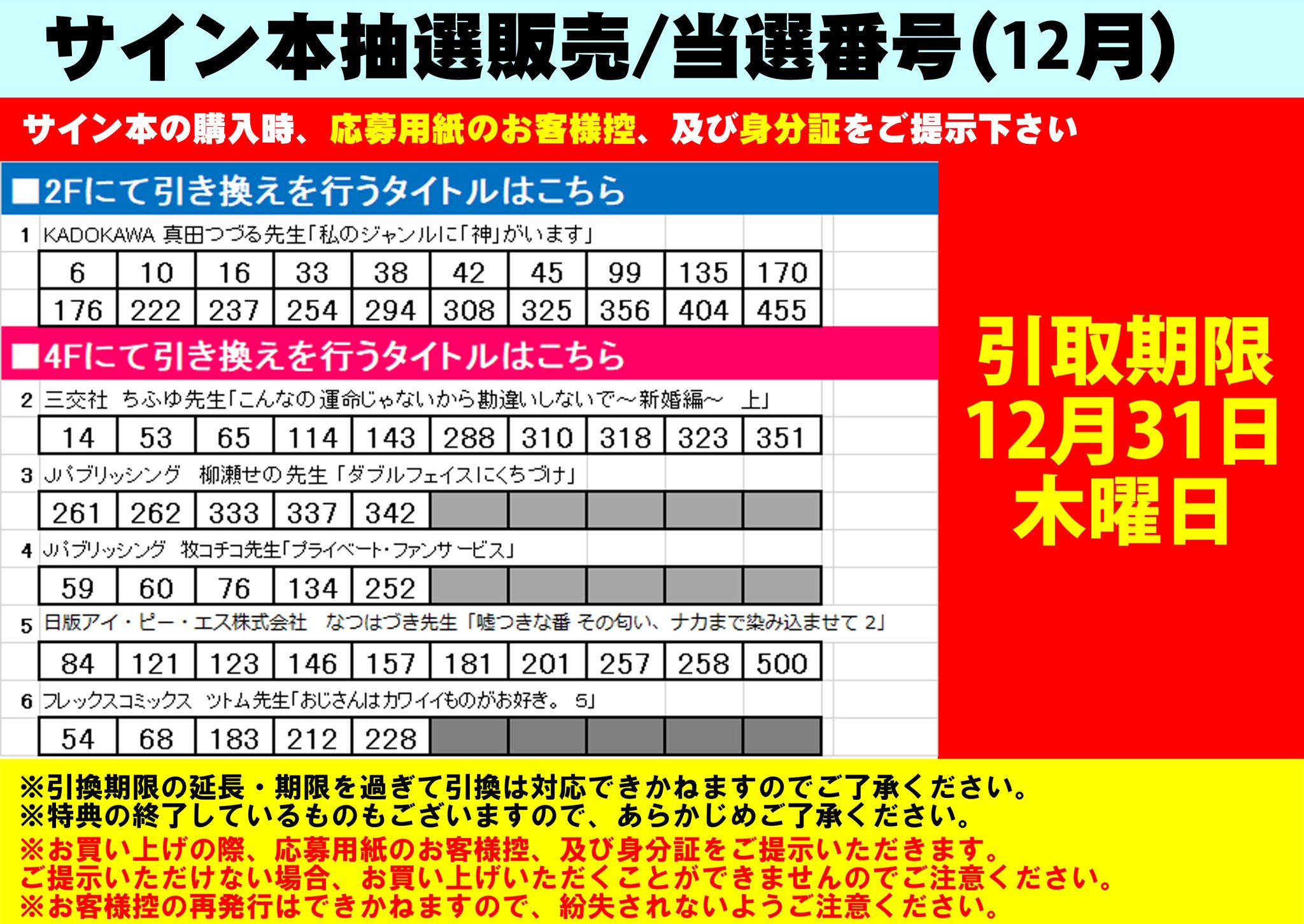 アニメイト池袋本店 サイン本情報 サイン本抽選販売 12月 に関しまして 当選番号をお知らせいたします 詳細は添付画像 店内告知をご確認ください アニメイト池袋本店 サイン本情報 サイン本抽選販売 12月 に関しまして 当選番号をお知らせいたします 詳細は添付画像 店内告知をご確認ください