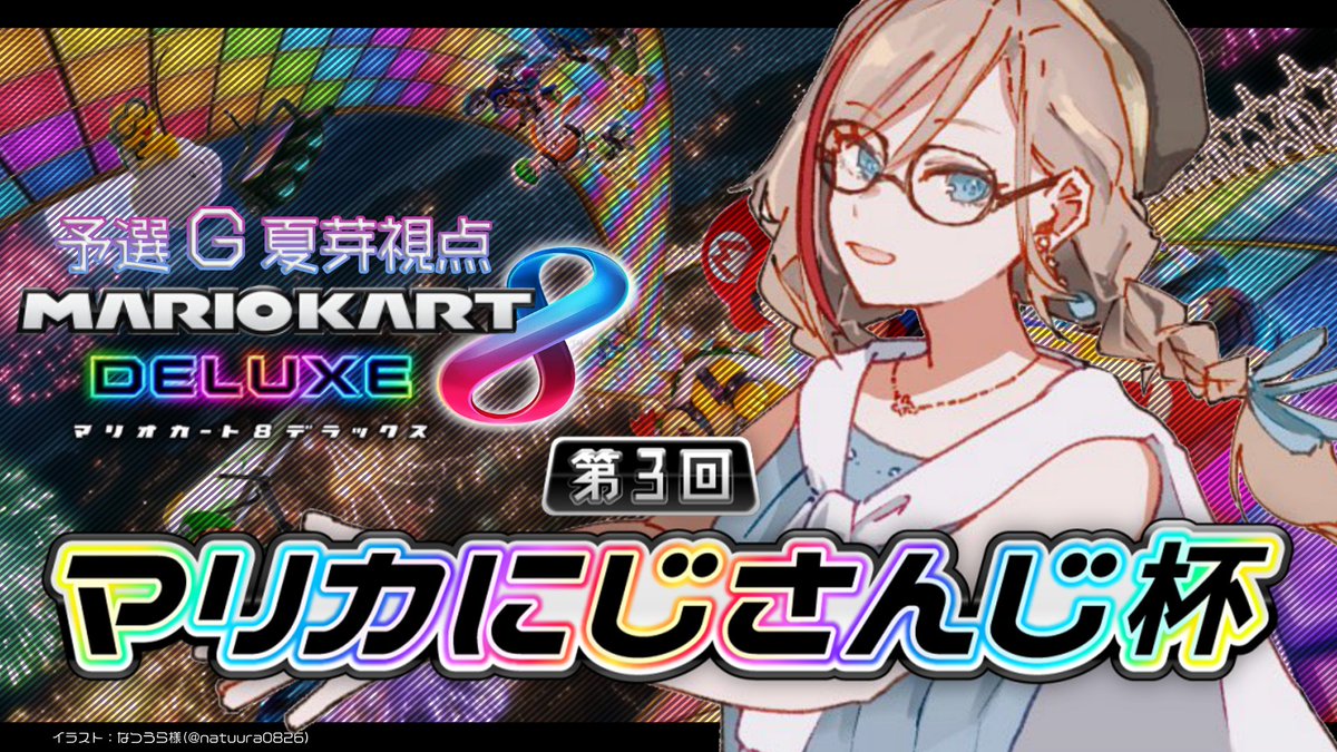 来栖夏芽 にじさんじ 18 30からで枠たてたよ ざわ ざわ マリオカート8dx マリカにじさんじ杯 予選gブロック 来栖夏芽 にじさんじ T Co Ozl40awwfx