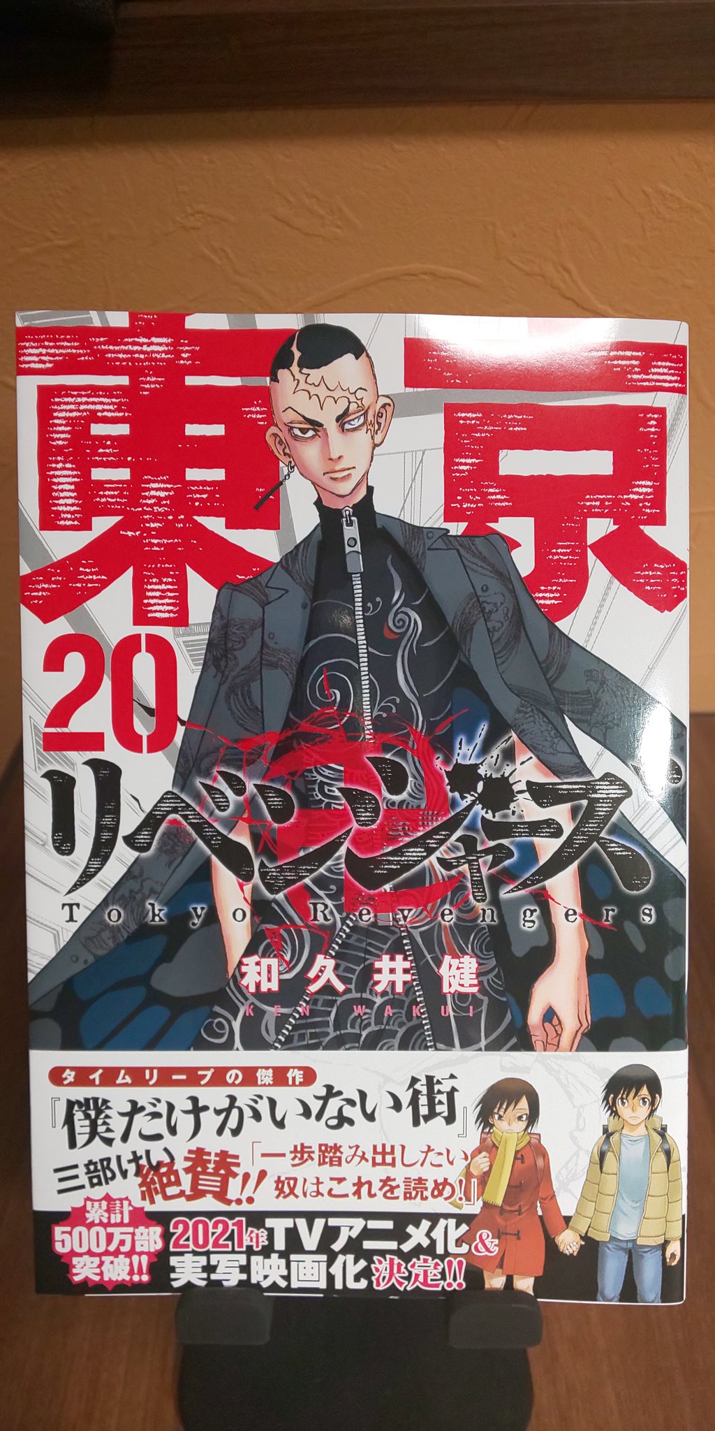 三部けい Keic カクチョー表紙の 東京卍リベンジャーズ 巻の帯コメントを書かせて頂きました ウチでは紙も電子も両方全巻揃えてるくらい家族で読んでます トーマン 面白いのでぜひ読んで Toman Official 東京卍リベンジャーズ T Co