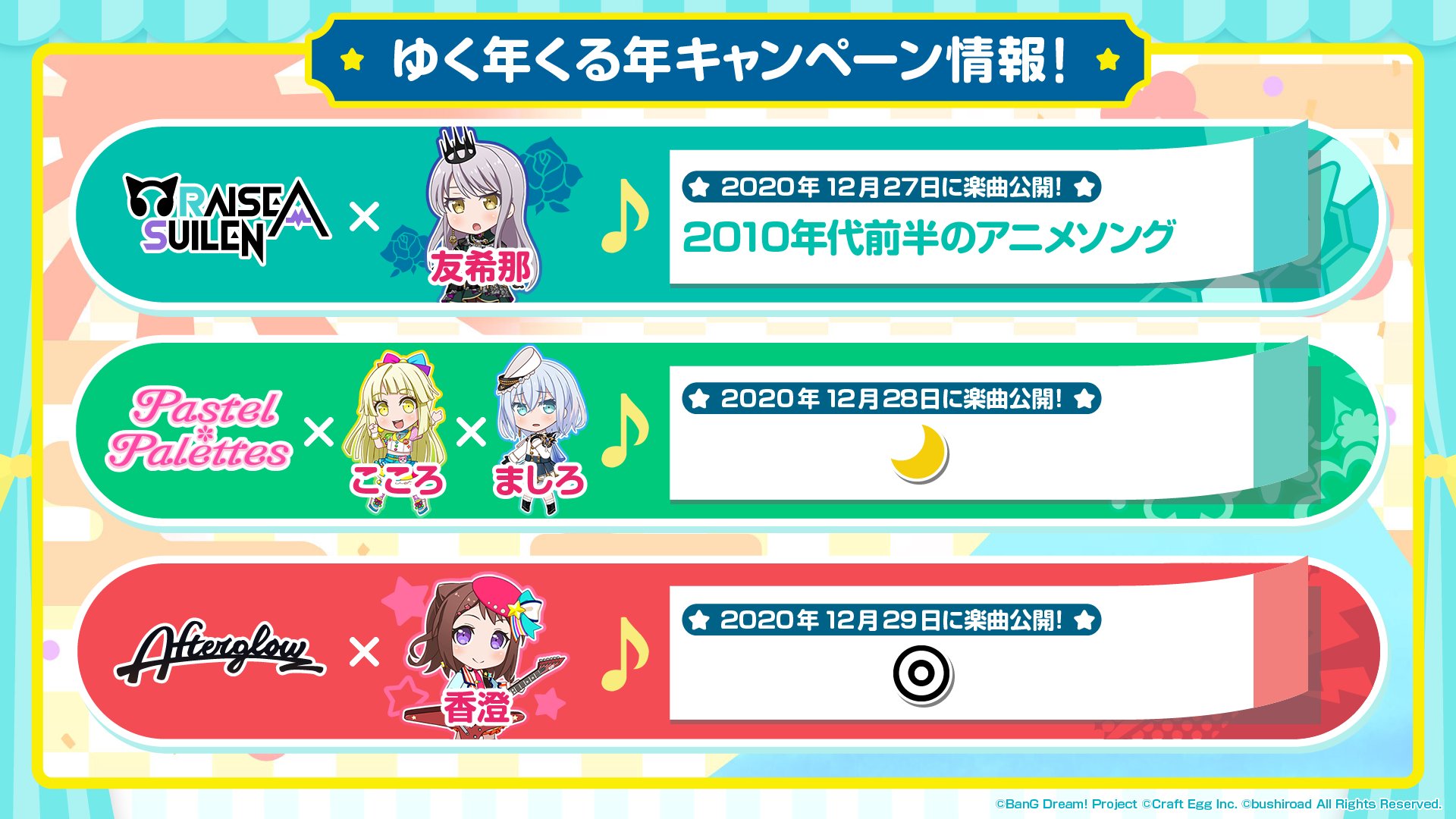 バンドリ ガールズバンドパーティ 再掲 ゆく年くる年カバー楽曲追加キャンペーン 開催決定 今後追加されるカバー楽曲のヒントを公開 楽曲は 後日ガルパ公式twitterにて発表いたします バンドリ ガルパ ガルパ生 T Co