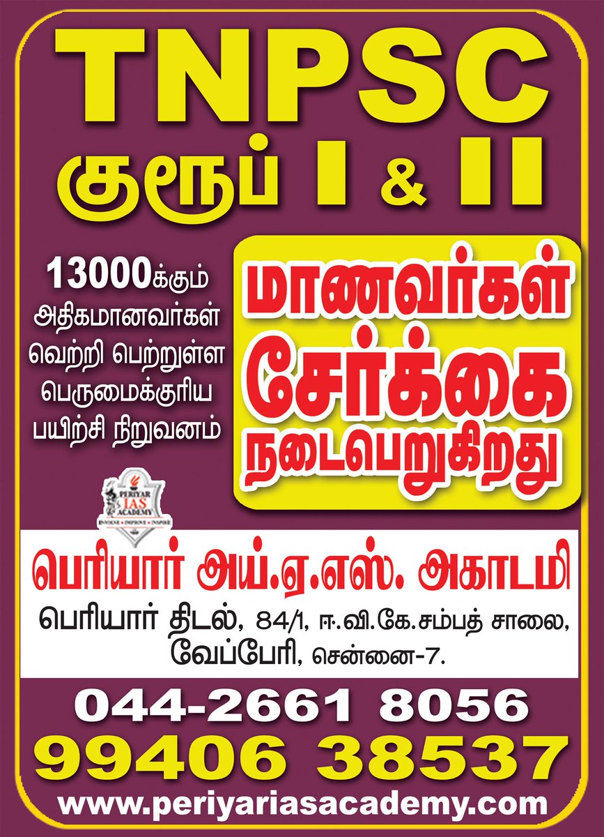 PeriyarIAS's tweet photo. Admission is open for TNPSC Group I &amp; II at Periyar IAS Academy. Contact : 044 -2661 8056 / 99406 38537 #Tnpsc  #ADMISSIONOPEN #TamilnaduPublicServiceCommision https://t.co/GZuCcaPvup