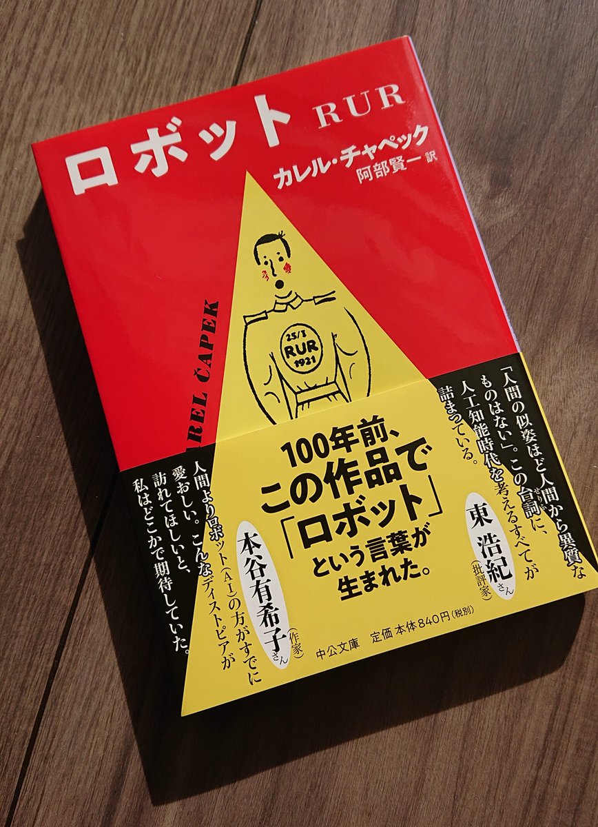 Kenichi Abe 阿部賢一 カレル チャペック ロボット Rur 拙訳 中公文庫 見本出来 どうにか記念イヤー 初版刊行から百周年 のお披露目に間に合いました 新訳では 戯曲の他 ロボットの語源 作品に込めた意義など チャペックの文章7点も Kenichi Abe 阿部賢一 カレル チャペック ロボット Rur 拙訳 中公文庫 見本出来 どうにか記念イヤー 初版刊行から百周年 のお披露目に間に合いました 新訳では 戯曲の他 ロボットの語源 作品に込めた意義など チャペックの文章7点も