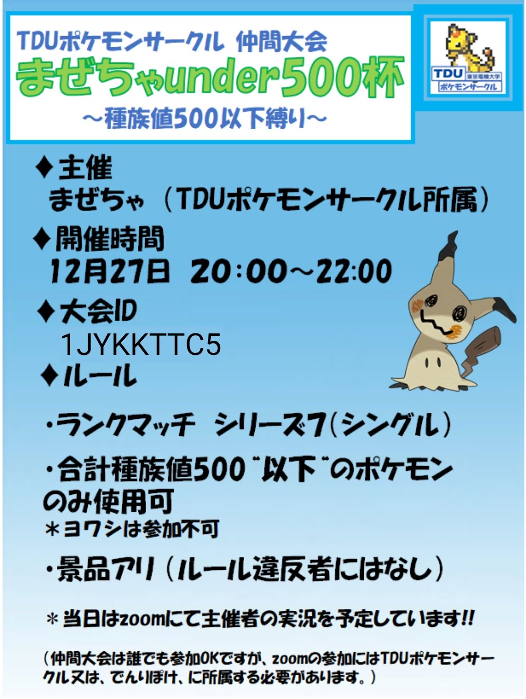 まぜちゃ お知らせ 12月27日時から ポケモン大会を開催します 合計種族値が500以下のポケモンのみ使用可能 500ちょうどもok というルールです 皆様奮ってご参加ください なお レンタルパーティは使用できません T Co V9fyj0z2zx